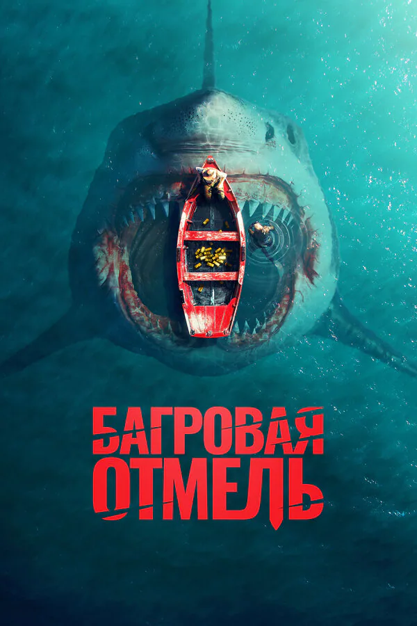 Обложка фильма «Багровая отмель»