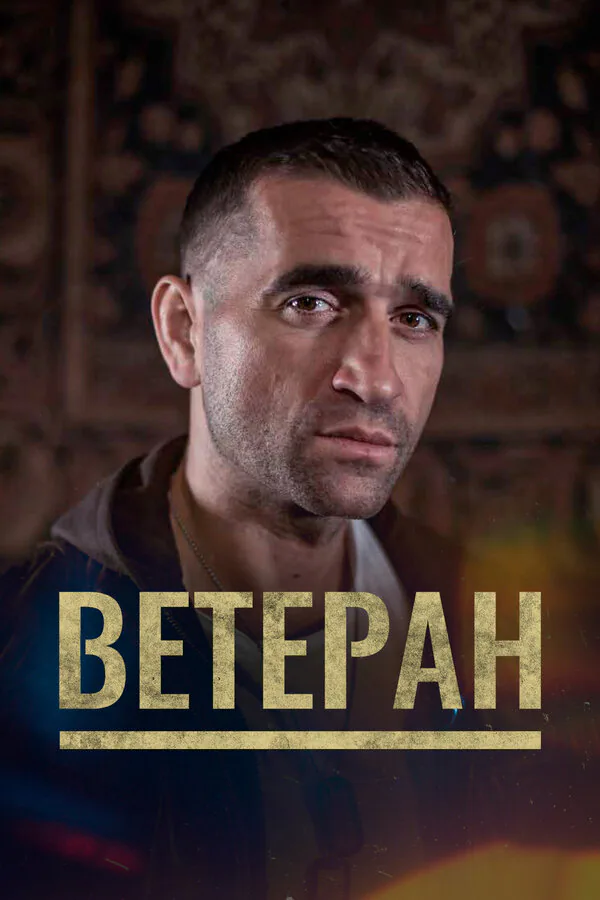 Обложка фильма «Ветеран»