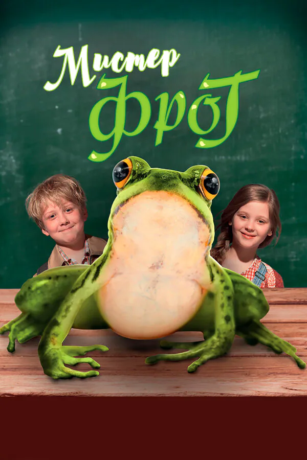 Обложка фильма «Мистер Фрог»