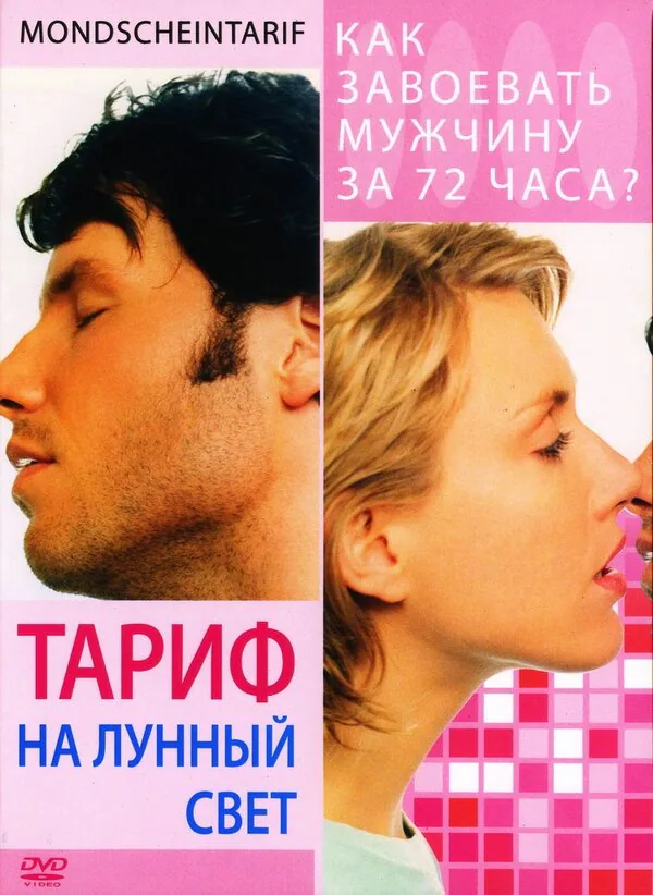 Обложка фильма «Тариф на лунный свет»