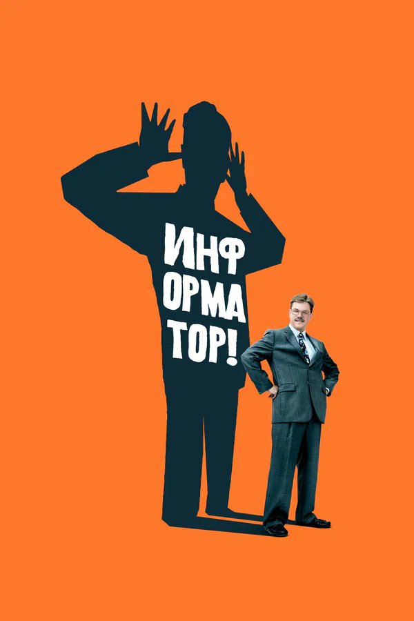 Обложка фильма «Информатор!»