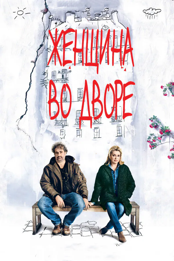 Обложка фильма «Женщина во дворе»