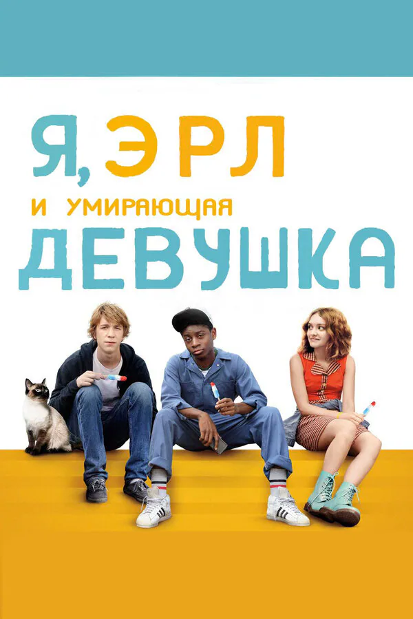 Обложка фильма «Я, Эрл и умирающая девушка»