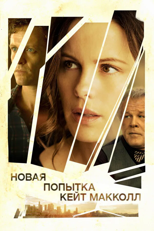 Обложка фильма «Новая попытка Кейт МакКолл»