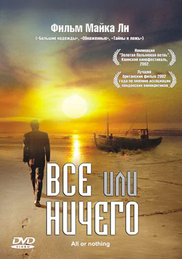 Обложка фильма «Всё или ничего»