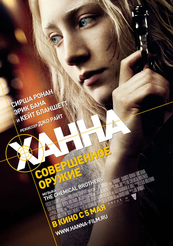 Обложка фильма «Ханна. Совершенное оружие»