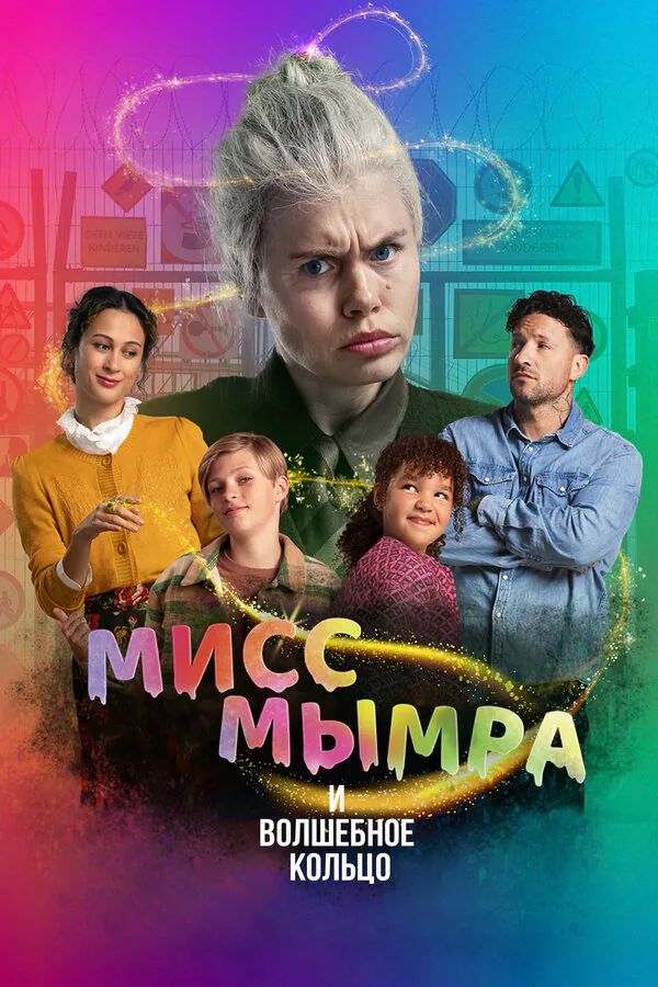 Обложка фильма «Мисс Мымра и волшебное кольцо»