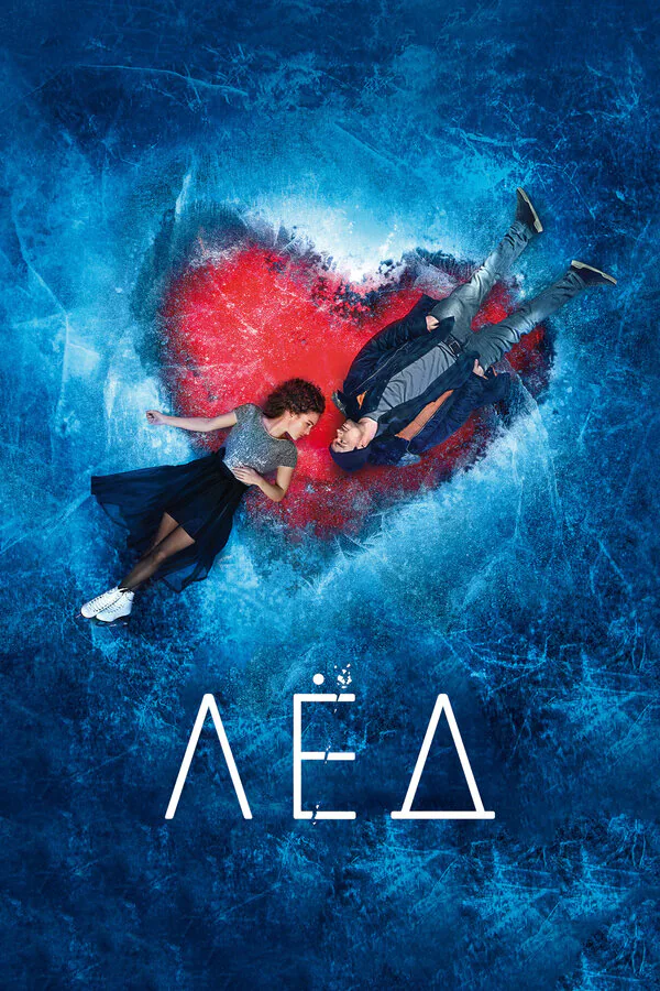 Обложка фильма «Лёд»