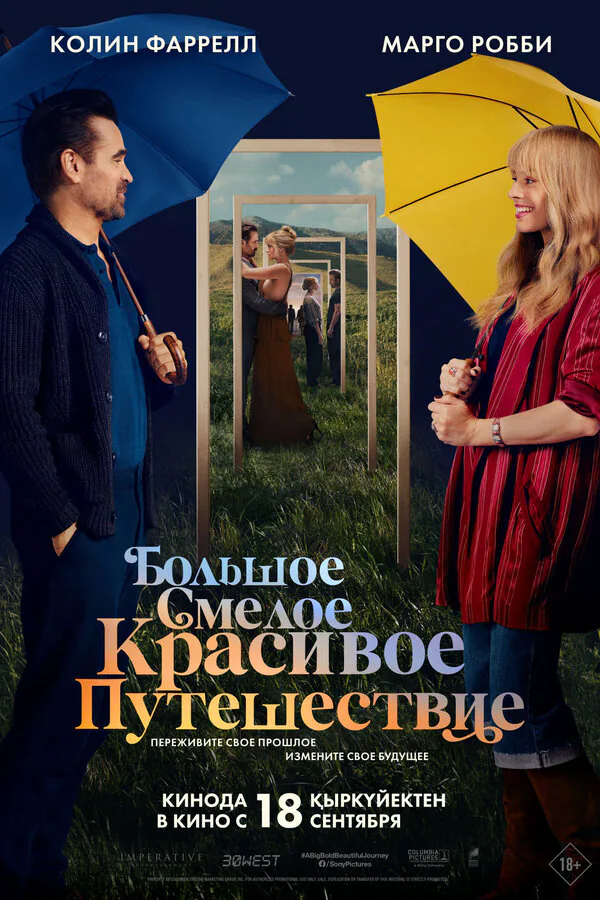 Обложка фильма «Большое смелое красивое путешествие»