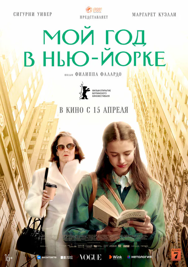 Обложка фильма «Мой год в Нью-Йорке»