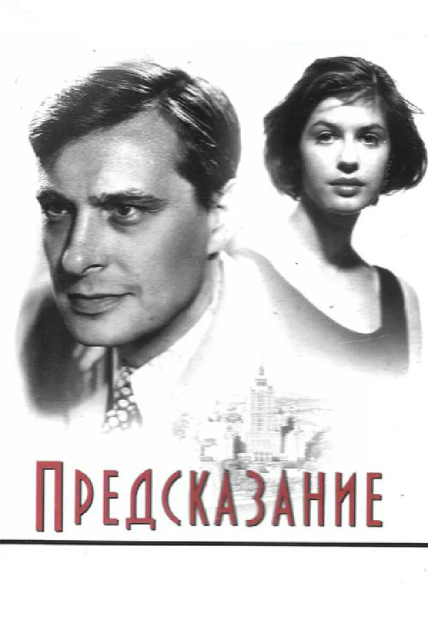 Обложка фильма «Предсказание»