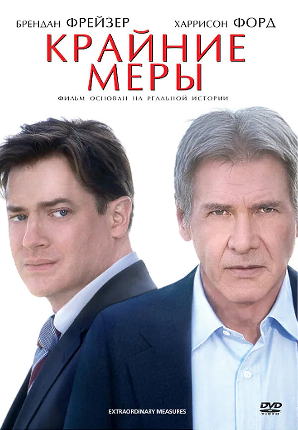 Обложка фильма «Крайние меры»