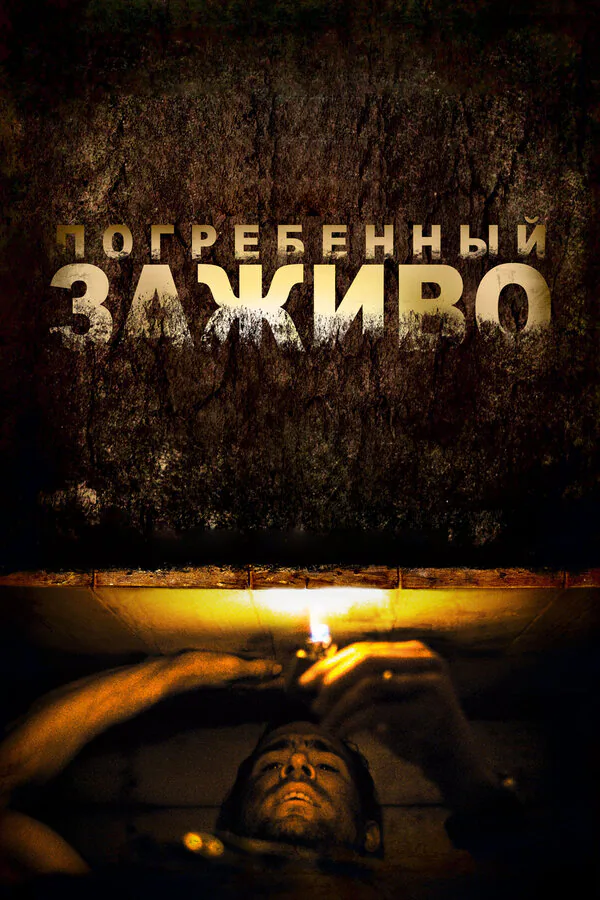 Обложка фильма «Погребенный заживо»