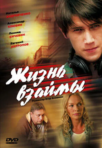 Обложка фильма «Жизнь взаймы»