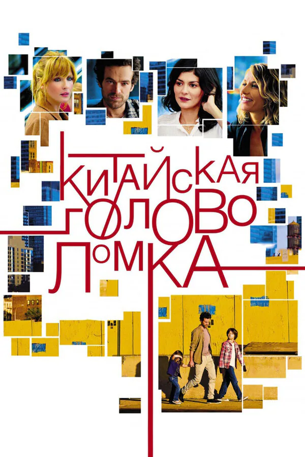Обложка фильма «Китайская головоломка»