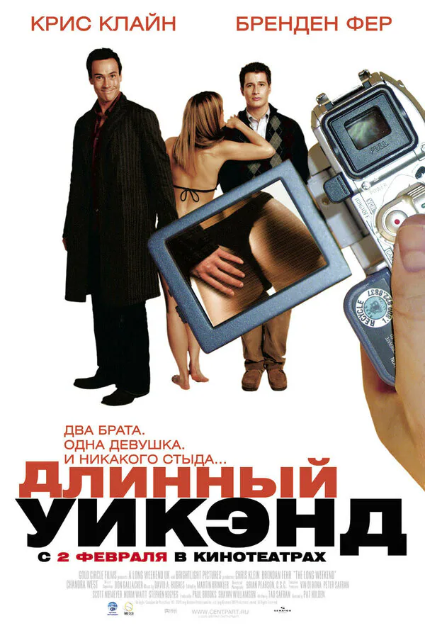 Обложка фильма «Длинный уик-энд»