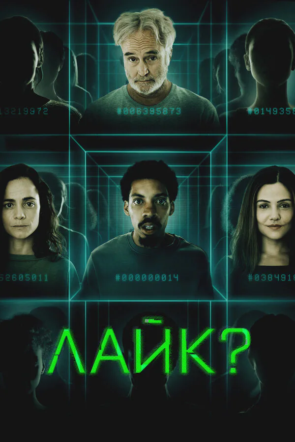 Обложка фильма «Лайк?»