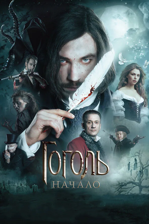 Обложка фильма «Гоголь. Начало»