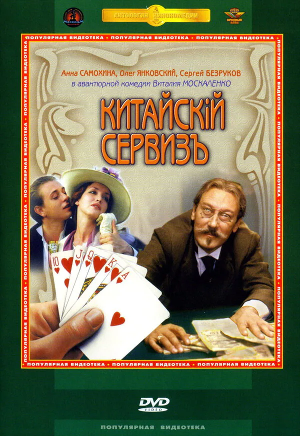 Обложка фильма «Китайскiй сервизъ»