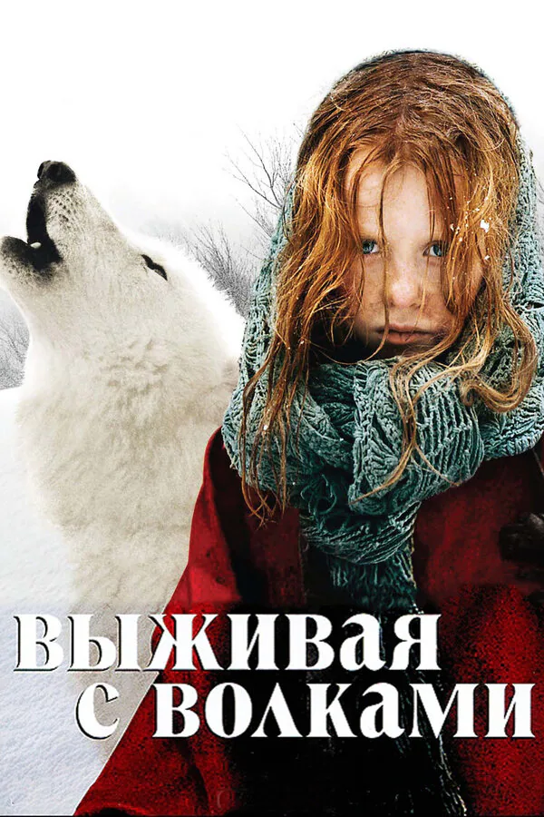 Обложка фильма «Выживая с волками»