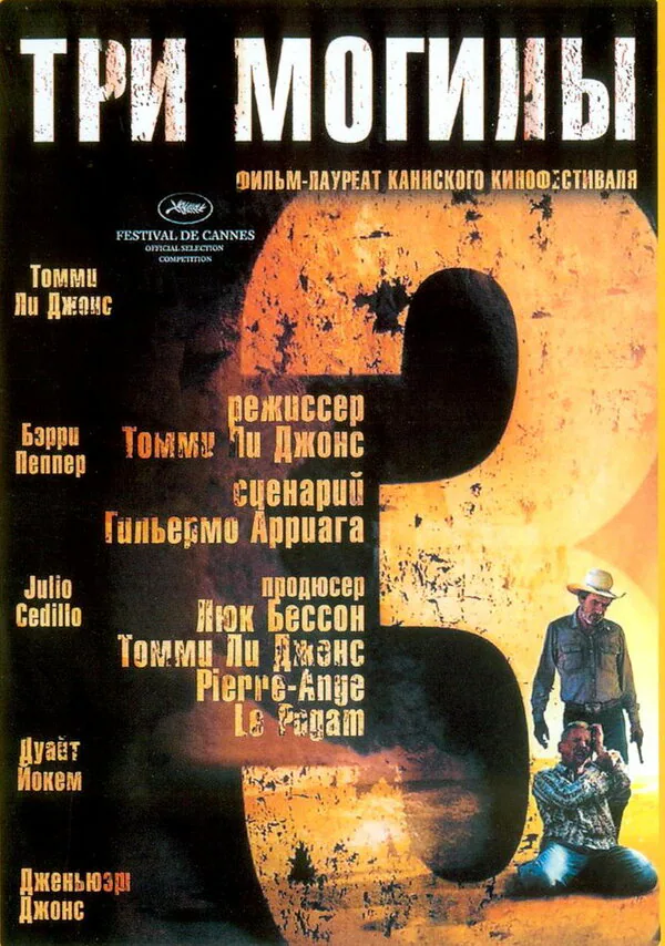 Обложка фильма «Три могилы»