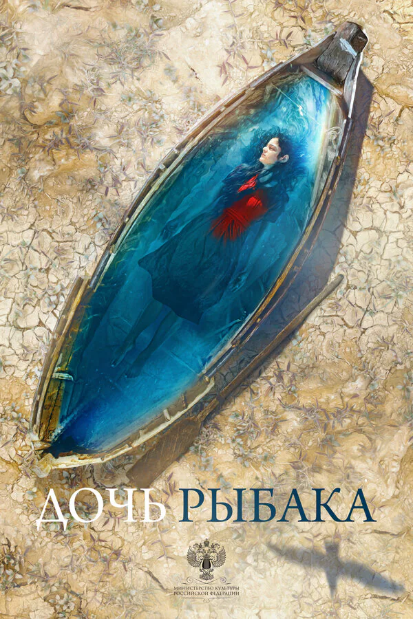 Обложка фильма «Дочь рыбака»