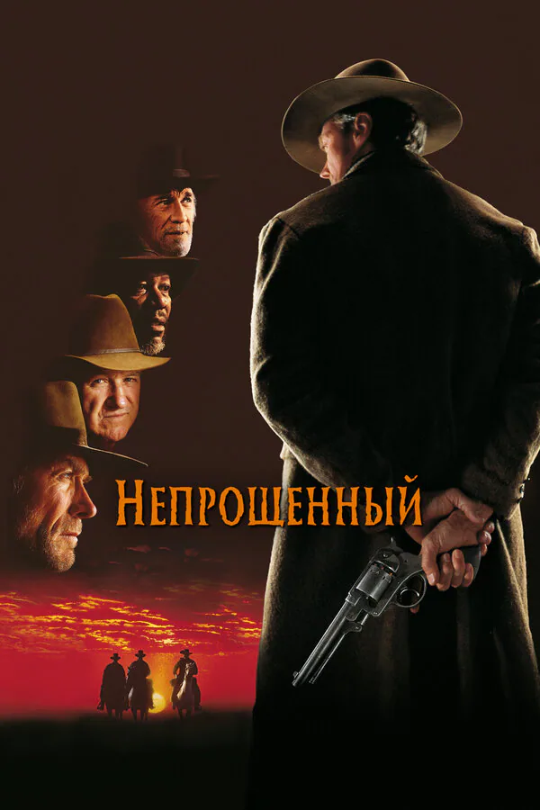 Обложка фильма «Непрощенный»