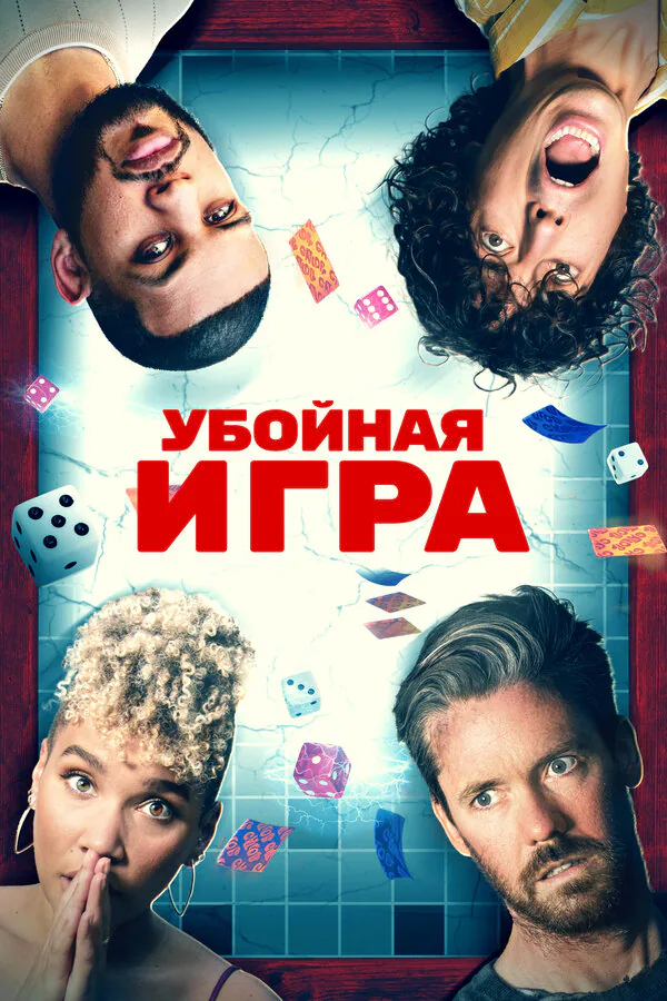 Обложка фильма «Убойная игра»