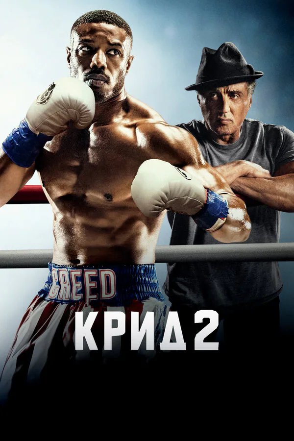 Обложка фильма «Крид 2»