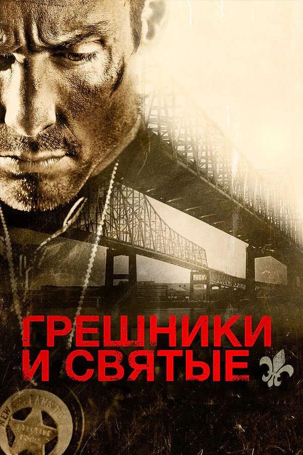 Обложка фильма «Грешники и святые»