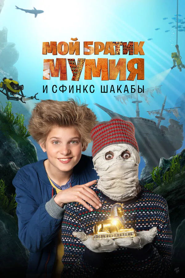 Обложка фильма «Мой братик Мумия и сфинкс Шакабы»