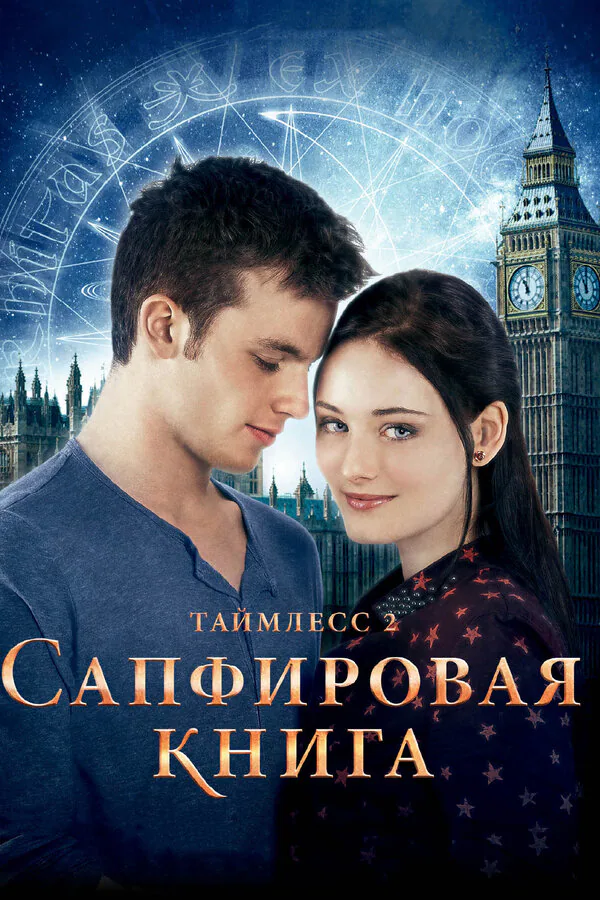 Обложка фильма «Таймлесс 2: Сапфировая книга»