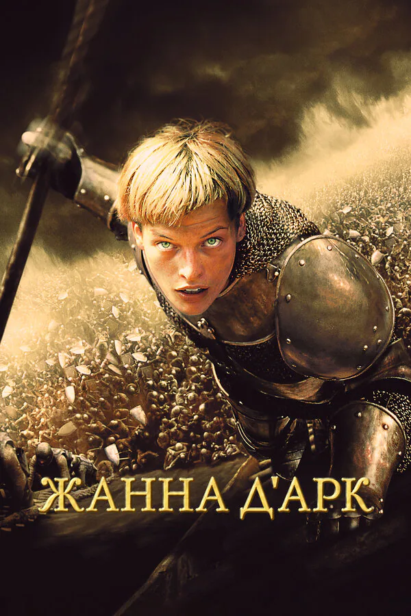 Обложка фильма «Жанна д'Арк»