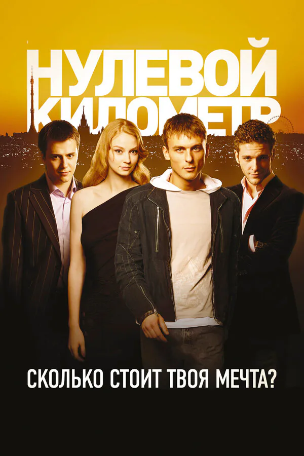 Обложка фильма «Нулевой километр»