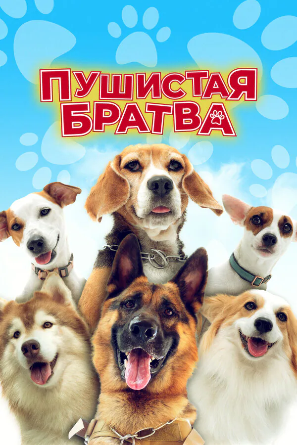 Обложка фильма «Пушистая братва»
