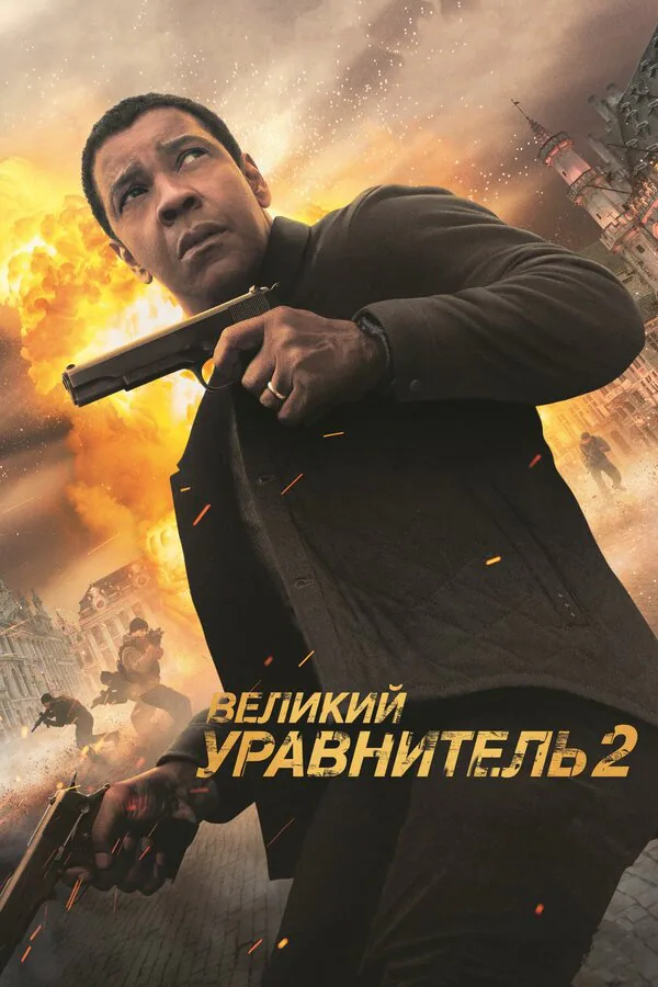 Обложка фильма «Великий уравнитель 2»