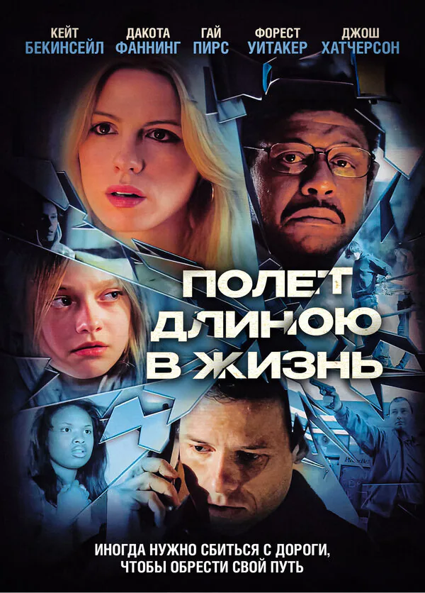 Обложка фильма «Полет длиною в жизнь»