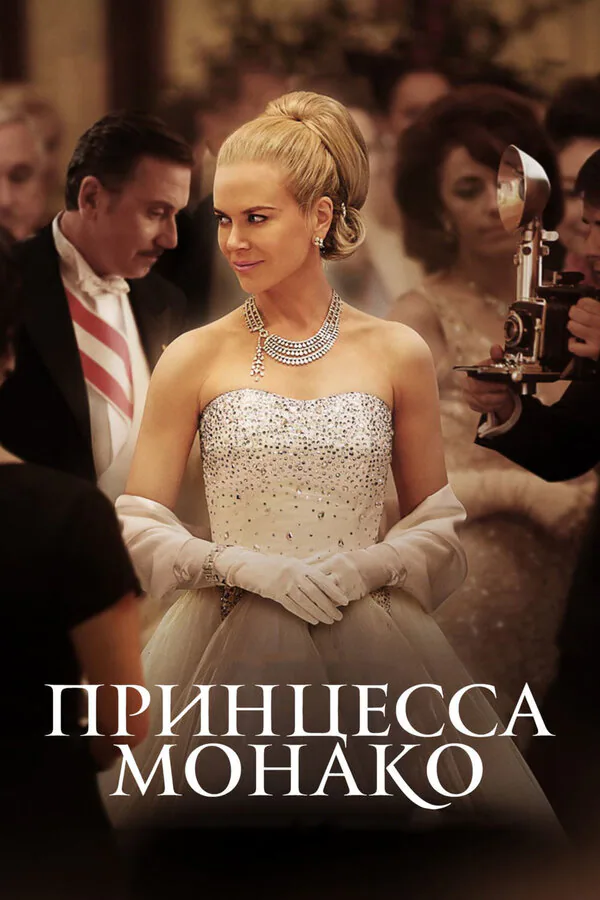 Обложка фильма «Принцесса Монако»