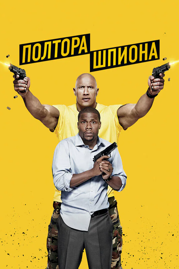 Обложка фильма «Полтора шпиона»