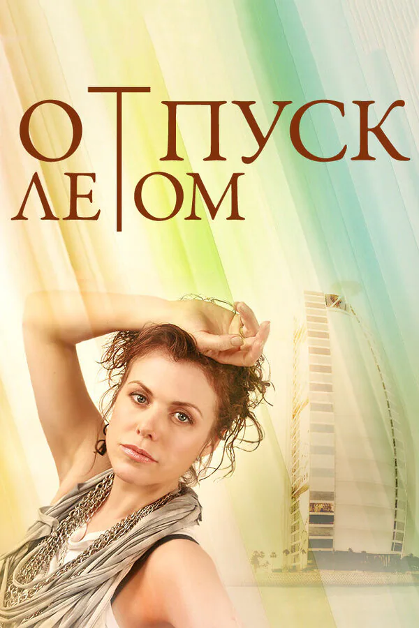 Обложка фильма «Отпуск летом»