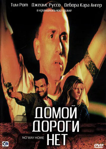 Обложка фильма «Домой дороги нет»