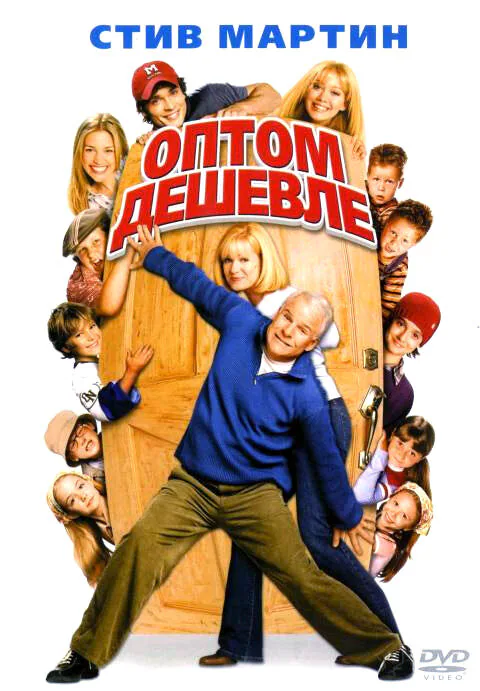 Обложка фильма «Оптом дешевле»