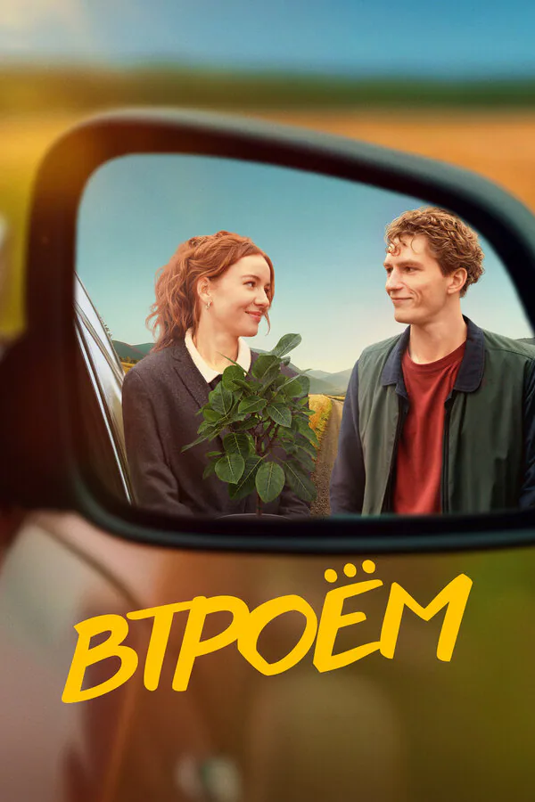 Обложка фильма «Втроём»