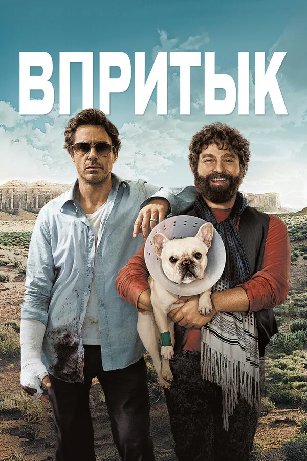 Обложка фильма «Впритык»