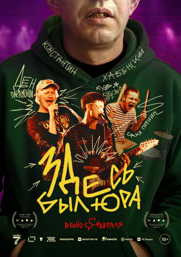 Обложка фильма «Здесь был Юра»