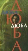 Обложка фильма «Дюба-дюба»