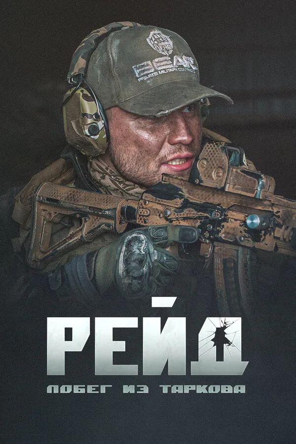 Обложка фильма «Побег из Таркова. Рейд»