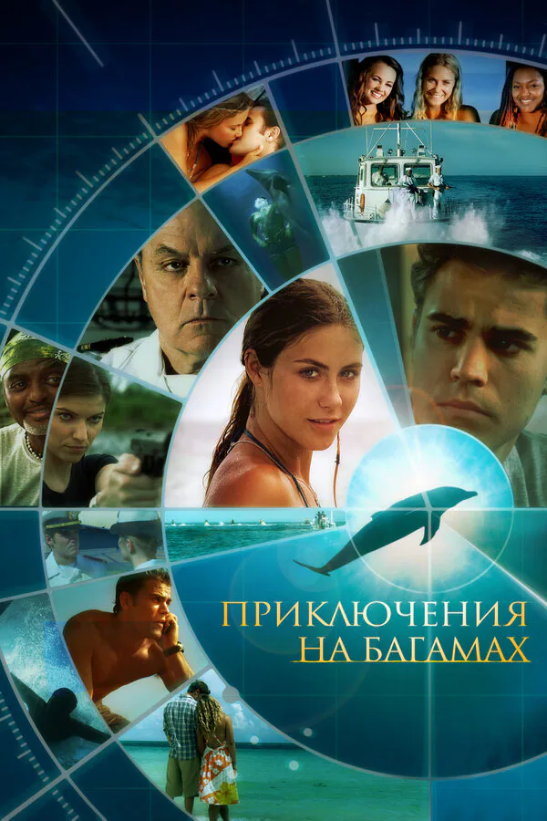 Обложка фильма «Приключения на Багамах»