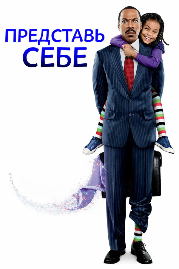 Обложка фильма «Представь себе»