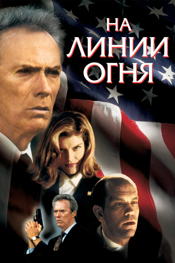 Обложка фильма «На линии огня»